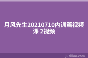 月风先生20210710内训篇视频课 2视频