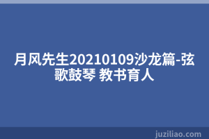 月风先生20210109沙龙篇-弦歌鼓琴 教书育人