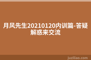 月风先生20210120内训篇-答疑解惑来交流