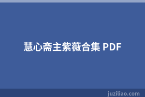 慧心斋主紫薇合集 PDF