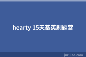 hearty 15天基英刷题营