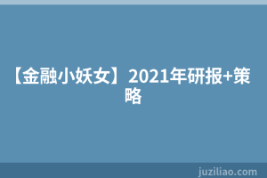 【金融小妖女】2021年研报+策略