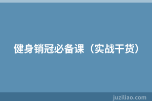 健身销冠必备课（实战干货）