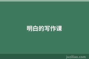 明白的写作课