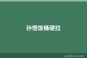 孙悟饭桶硬拉