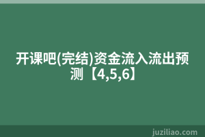 开课吧(完结)资金流入流出预测【4,5,6】
