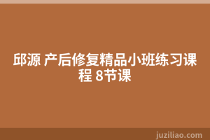 邱源 产后修复精品小班练习课程 8节课