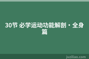 30节 必学运动功能解剖·全身篇