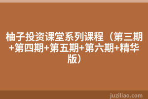 柚子投资课堂系列课程（第三期+第四期+第五期+第六期+精华版）