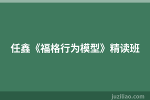 任鑫《福格行为模型》精读班