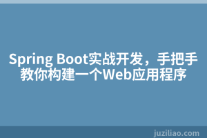 Spring Boot实战开发，手把手教你构建一个Web应用程序
