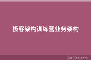极客架构训练营业务架构
