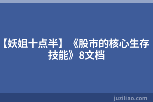 【妖姐十点半】《股市的核心生存技能》8文档