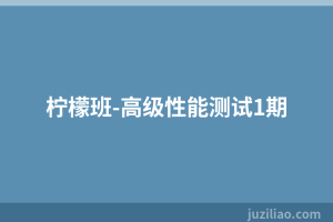 柠檬班-高级性能测试1期