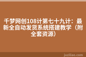 千梦网创108计第七十九计：最新全自动发货系统搭建教学（附全套资源）