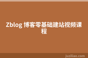 Zblog 博客零基础建站视频课程