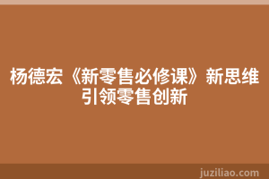 杨德宏《新零售必修课》新思维引领零售创新