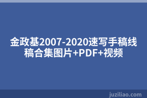 金政基2007-2020速写手稿线稿合集图片+PDF+视频