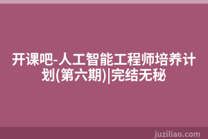 开课吧-人工智能工程师培养计划(第六期)|完结无秘