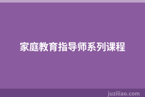家庭教育指导师系列课程