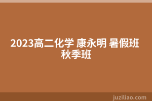 2023高二化学 康永明 暑假班 秋季班