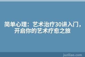 简单心理：艺术治疗30讲入门，开启你的艺术疗愈之旅