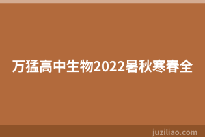 万猛高中生物2022暑秋寒春全