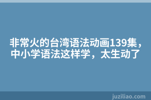 非常火的台湾语法动画139集，中小学语法这样学，太生动了