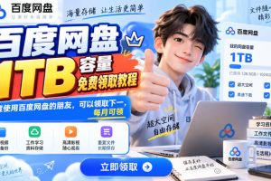 百度网盘1TB容量免费领取教程，重度使用百度网盘的朋友，可以领取下一…