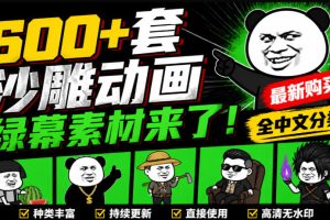 600+套沙雕动画绿幕素材来了！最新购买，全中文分类，支持一键绿幕抠出…