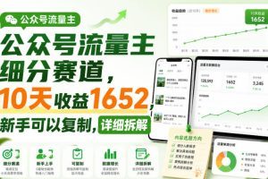 公众号流量主细分赛道，10天收益1652，新手可以复制，详细拆解