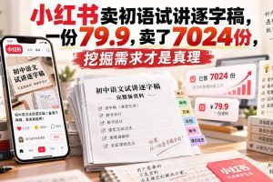 小红书卖初语试讲逐字稿,一份79.9,卖了7024份,挖掘需求才是真理