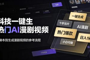 黑科技一键生成热门AI漫剧视频，十秒钟即可搞定，小白也能日入1k+【揭…