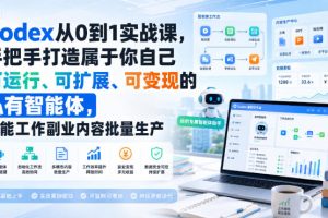 Codex从0到1实战课，手把手打造属于你自己可运行、可扩展、可变现的私…