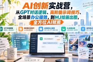 AI创新实战营,从GPT对话逻辑、高阶提示词技巧、全场景办公提效,到MJ…