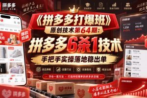 《拼多多打爆班》原创技术第64期:拼多多6杀1技术,手把手实操落地稳出…