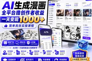 AI生成漫画全平台撸创作者收益内部课程，实操最高单日变现1k+