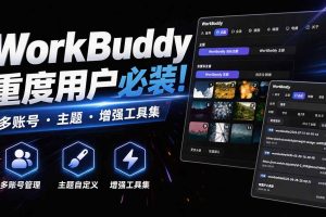 WorkBuddy重度用户必装!多账号·主题·增强工具集,零侵入、零重签名…