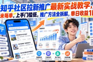 知乎社区拉新推广最新实战教学，6米每单，上手门槛低，推广方法全拆解…