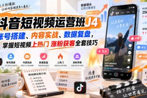 抖音短视频运营班J4｜账号搭建、内容实战、数据复盘，掌握短视频上热门…