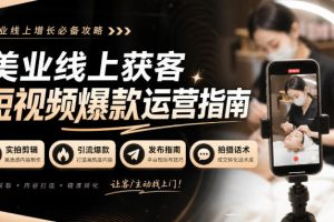 美业线上获客课短视频爆款运营指南，实拍剪辑、引流爆款、发布指南、拍…