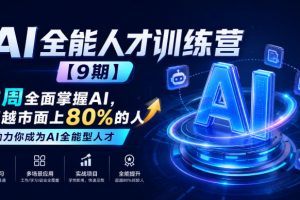 必火·AI全能人才训练营【9期】2周全面掌握AI，超越市面上80%的人，助…