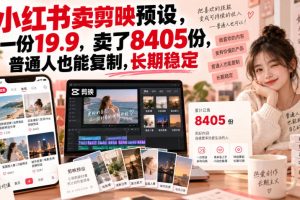 小红书卖剪映预设，一份卖了8405份，普通人也能复制，长期稳定