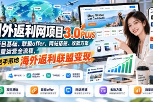 国外返利网项目3.0PLUS，从项目基础、联盟offer、网站搭建、收款方案到…