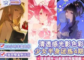 哦也第4期少女半身动态团练2026年8月【画质高清有课件】