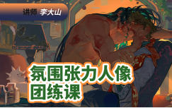 李大山氛围张力人像团练课2026【画质高清有课件笔刷】