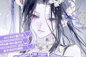 干干枸杞低饱和色彩人像+半身团练2026【画质高清有课件笔刷】