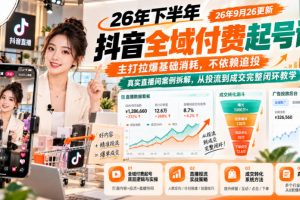 泽泽子-26年下半年抖音全域付费起号课26年9月26更新，主打拉爆基础消耗…