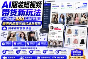 外面收费980AI快手带货系统课程，内部课程首次外放，操作简单高效，一…