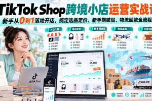 美迪电商TikTok Shop跨境小店运营实战课，新手从0到1落地开店，搞定选…